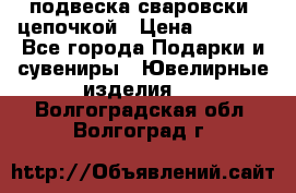 подвеска сваровски  цепочкой › Цена ­ 1 250 - Все города Подарки и сувениры » Ювелирные изделия   . Волгоградская обл.,Волгоград г.